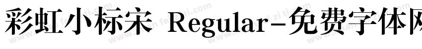 彩虹小标宋 Regular字体转换